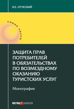 Читайте книги онлайн на Bookidrom.ru! Бесплатные книги в одном клике Иван Отческий - Защита прав потребителей в обязательствах по возмездному оказанию туристских услуг