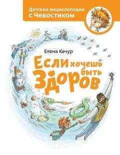 Читайте книги онлайн на Bookidrom.ru! Бесплатные книги в одном клике Елена Качур - Если хочешь быть здоров