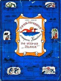 Читайте книги онлайн на Bookidrom.ru! Бесплатные книги в одном клике Олег Орлов - Приключения матроса Кошкина на шхуне "Удача"