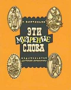 Читайте книги онлайн на Bookidrom.ru! Бесплатные книги в одном клике Эдуард Вартаньян - Эти мудреные слова