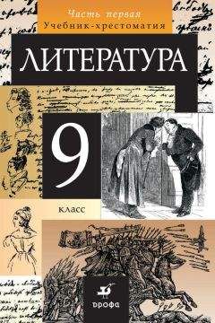 Читайте книги онлайн на Bookidrom.ru! Бесплатные книги в одном клике Коллектив авторов - Литература. 9 класс. Часть 1