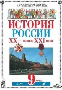 Читайте книги онлайн на Bookidrom.ru! Бесплатные книги в одном клике Альберт Ненароков - История России. ХХ – начало XXI века. 9 класс