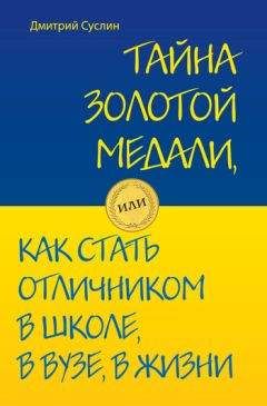 Читайте книги онлайн на Bookidrom.ru! Бесплатные книги в одном клике Дмитрий Суслин - Тайна золотой медали, или Как стать отличником в школе, в вузе и в жизни