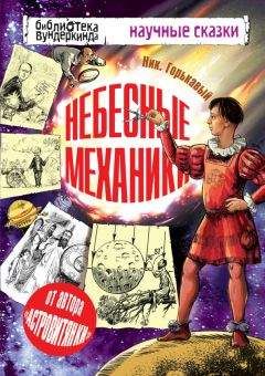Читайте книги онлайн на Bookidrom.ru! Бесплатные книги в одном клике Николай Горькавый - Небесные механики