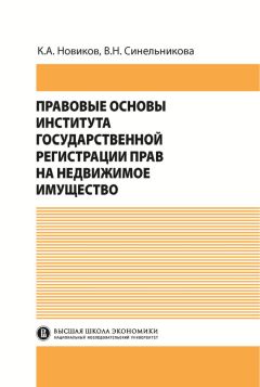 Читайте книги онлайн на Bookidrom.ru! Бесплатные книги в одном клике Валентина Синельникова - Правовые основы института государственной регистрации прав на недвижимое имущество