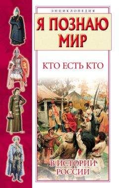 Галина Шалаева - Кто есть кто в истории России