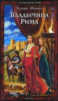 Читайте книги онлайн на Bookidrom.ru! Бесплатные книги в одном клике Тамара Мизина - Владычица Рима