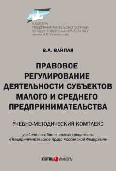 Читайте книги онлайн на Bookidrom.ru! Бесплатные книги в одном клике Виктор Вайпан - Правовое регулирование деятельности субъектов малого и среднего предпринимательства. Учебно-методический комплекс