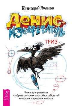 Читайте книги онлайн на Bookidrom.ru! Бесплатные книги в одном клике Геннадий Иванов - Денис-изобретатель. Книга для развития изобретательских способностей детей младших и средних классов