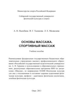 Читайте книги онлайн на Bookidrom.ru! Бесплатные книги в одном клике Ирина Таламова - Основы массажа. Спортивный массаж