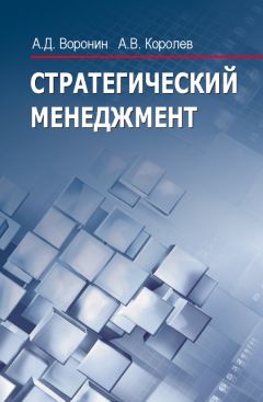 Александр Воронин - Стратегический менеджмент