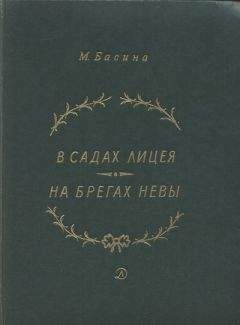 Читайте книги онлайн на Bookidrom.ru! Бесплатные книги в одном клике Марианна Басина - В садах Лицея. На брегах Невы