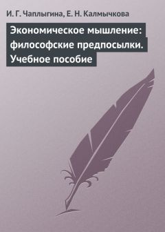 Читайте книги онлайн на Bookidrom.ru! Бесплатные книги в одном клике Ирина Чаплыгина - Экономическое мышление: философские предпосылки. Учебное пособие