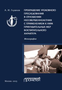 Читайте книги онлайн на Bookidrom.ru! Бесплатные книги в одном клике Александр Глушков - Прекращение уголовного преследования в отношении несовершеннолетних с применением к ним принудительных мер воспитательного характера