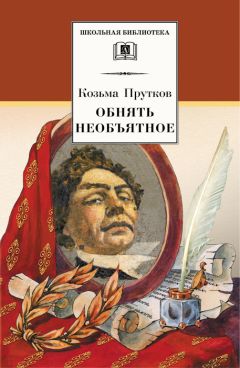 Читайте книги онлайн на Bookidrom.ru! Бесплатные книги в одном клике Козьма Прутков - Обнять необъятное. Избранные произведения