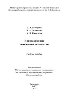 Читайте книги онлайн на Bookidrom.ru! Бесплатные книги в одном клике Анна Кошелева - Инновационные социальные технологии