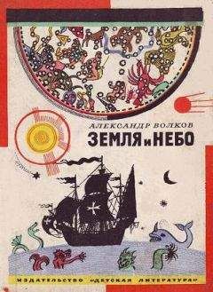 Читайте книги онлайн на Bookidrom.ru! Бесплатные книги в одном клике Александр Волков - Земля и небо