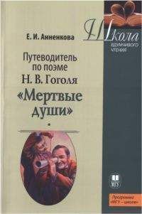 Читайте книги онлайн на Bookidrom.ru! Бесплатные книги в одном клике Елена Анненкова - Путеводитель по поэме Н.В. Гоголя «Мертвые души»