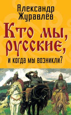 Читайте книги онлайн на Bookidrom.ru! Бесплатные книги в одном клике Александр Журавлев - Кто мы, русские, и когда мы возникли?