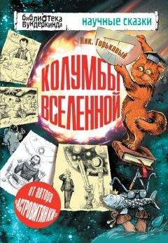 Читайте книги онлайн на Bookidrom.ru! Бесплатные книги в одном клике Николай Горькавый - Колумбы Вселенной (сборник)