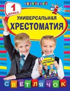Читайте книги онлайн на Bookidrom.ru! Бесплатные книги в одном клике Коллектив авторов - Универсальная хрестоматия. 1 класс