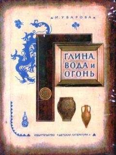 Читайте книги онлайн на Bookidrom.ru! Бесплатные книги в одном клике И. Уварова - Глина, вода и огонь