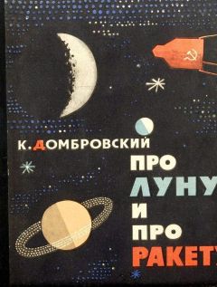 Читайте книги онлайн на Bookidrom.ru! Бесплатные книги в одном клике Кирилл Домбровский - Про Луну и про ракету