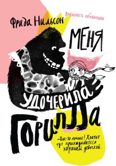 Читайте книги онлайн на Bookidrom.ru! Бесплатные книги в одном клике Фрида Нильсон - Меня удочерила горилла