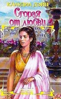 Читайте книги онлайн на Bookidrom.ru! Бесплатные книги в одном клике Клаудиа Дэйн - Сгорая от любви