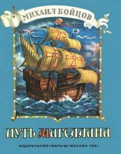 Читайте книги онлайн на Bookidrom.ru! Бесплатные книги в одном клике Михаил Бойцов - Путь Магеллана