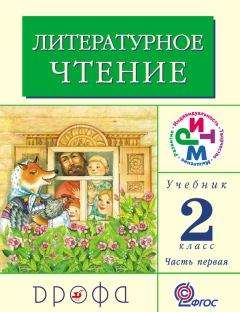 Читайте книги онлайн на Bookidrom.ru! Бесплатные книги в одном клике Клара Корепова - Литературное чтение. 2 класс. Учебник (в 2 частях). Часть 1