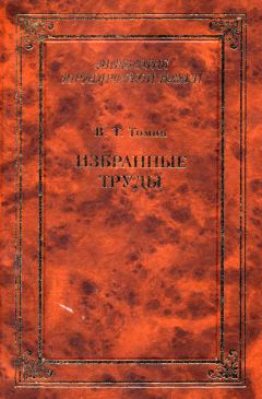 Читайте книги онлайн на Bookidrom.ru! Бесплатные книги в одном клике Валентин Томин - Избранные труды