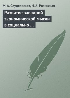 Читайте книги онлайн на Bookidrom.ru! Бесплатные книги в одном клике Н. Розинская - Развитие западной экономической мысли в социально-политическом контексте. Учебное пособие