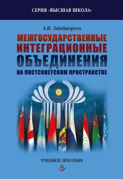 Читайте книги онлайн на Bookidrom.ru! Бесплатные книги в одном клике Александр Забейворота - Межгосударственные интеграционные объединения на постсоветском пространстве