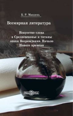 Читайте книги онлайн на Bookidrom.ru! Бесплатные книги в одном клике Борис Мандель - Всемирная литература. Искусство слова в Средневековье и эпохи Возрождения. Начало Нового времени