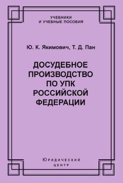 Юрий Якимович - Досудебное производство по УПК Российской Федерации