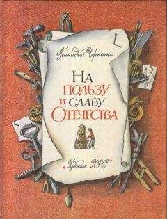 Читайте книги онлайн на Bookidrom.ru! Бесплатные книги в одном клике Геннадий Черненко - На пользу и славу Отечества