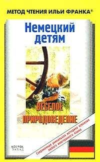Читайте книги онлайн на Bookidrom.ru! Бесплатные книги в одном клике Ирина Вебер - Немецкий детям. Веселое природоведение
