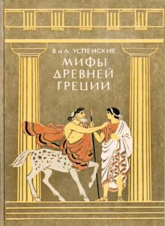 Читайте книги онлайн на Bookidrom.ru! Бесплатные книги в одном клике Лев Успенский - Мифы Древней Греции