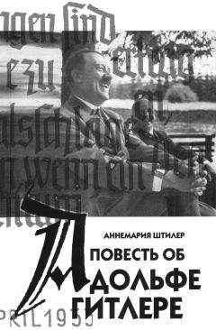 Читайте книги онлайн на Bookidrom.ru! Бесплатные книги в одном клике Аннемария Штилер - Повесть об Адольфе Гитлере