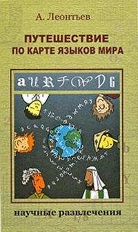 Читайте книги онлайн на Bookidrom.ru! Бесплатные книги в одном клике Алексей Леонтьев - Путешествие по карте языков мира