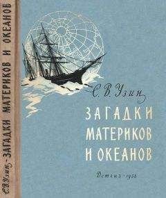 Семен Узин - Загадки материков и океанов