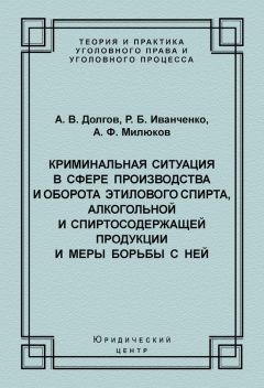 Читайте книги онлайн на Bookidrom.ru! Бесплатные книги в одном клике Алексей Милюков - Криминальная ситуация в сфере производства и оборота этилового спирта, алкогольной и спиртосодержащей продукции и меры борьбы с ней