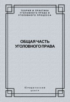 Читайте книги онлайн на Bookidrom.ru! Бесплатные книги в одном клике Коллектив авторов - Общая часть уголовного права