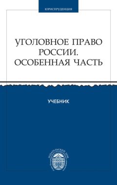 Читайте книги онлайн на Bookidrom.ru! Бесплатные книги в одном клике Коллектив авторов - Уголовное право России. Особенная часть