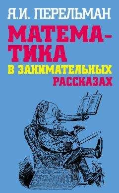 Читайте книги онлайн на Bookidrom.ru! Бесплатные книги в одном клике Яков Перельман - Математика в занимательных рассказах