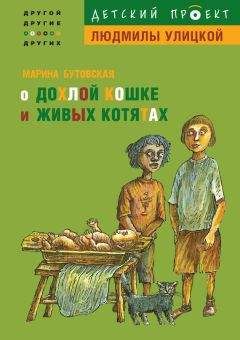 Читайте книги онлайн на Bookidrom.ru! Бесплатные книги в одном клике Марина Бутовская - О дохлой кошке и живых котятах