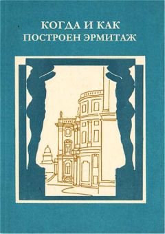 Читайте книги онлайн на Bookidrom.ru! Бесплатные книги в одном клике Любовь Антонова - Когда и как построен Эрмитаж