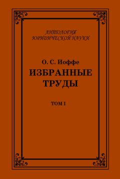 Читайте книги онлайн на Bookidrom.ru! Бесплатные книги в одном клике Олимпиад Иоффе - Избранные труды. Том I