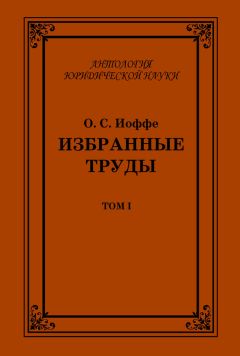 Читайте книги онлайн на Bookidrom.ru! Бесплатные книги в одном клике Олимпиад Иоффе - Избранные труды. Том I